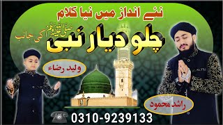 Nasheed artist : rashid mehmood & waleed raza kalam chalo diyare nabi
ki janib producer kashif aslam video editor adnan masood subscribe my
cha...