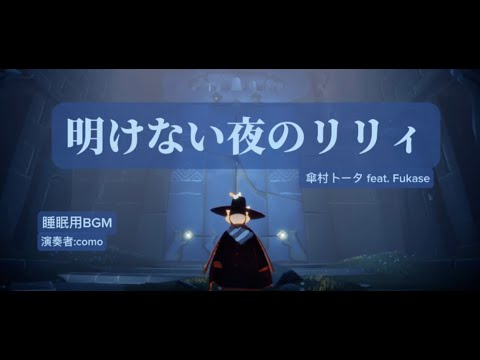 【Sky】『明けない夜のリリィ』を演奏してみた。