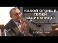 Какой Огонь в Твоей Кадильнице?