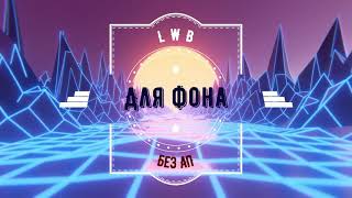 Топ энергичная музыка для фона без АП 2019 Топ энергичная музыка для фона без АП 2019