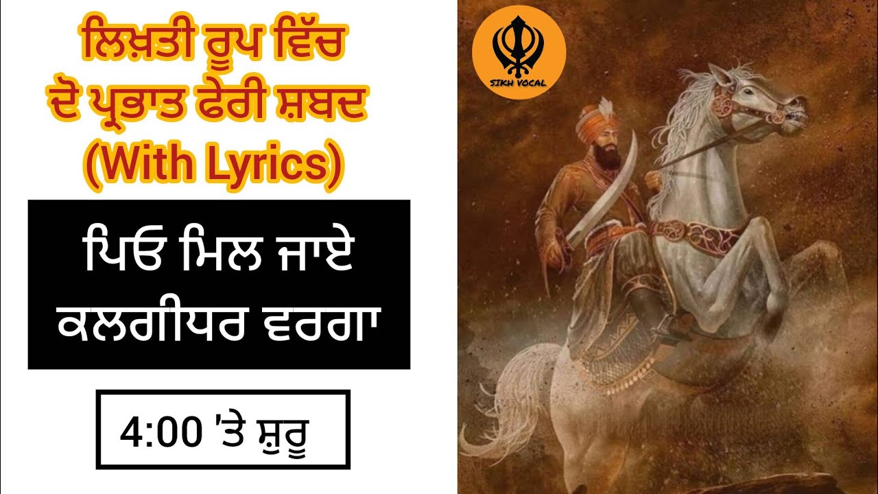 Piyo Mil Jaaye Kalgidhar Warga। ਪਿਓ ਮਿਲ ਜਾਏ ਕਲਗੀਧਰ ਵਰਗਾ। Prabhat Feri Shabad।Le Garhiye। Sikh Vocal।