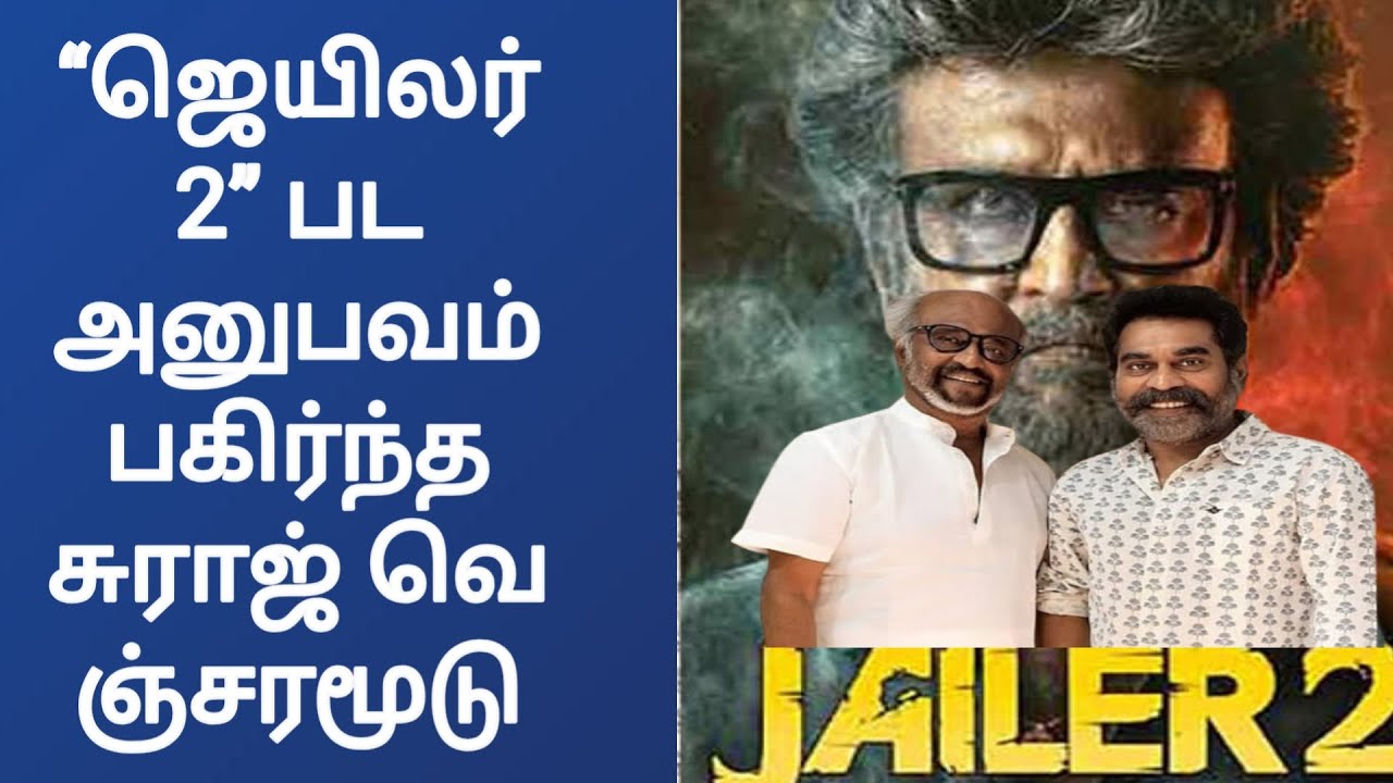 “ஜெயிலர் 2” பட அனுபவம் பகிர்ந்த சுராஜ் வெஞ்சரமூடு