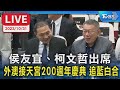 【LIVE】侯友宜、柯文哲出席 外澳接天宮200週年慶典 追藍白合