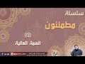 13 الهمة العالية سلسلة مطمئنون الشيخ محمد خيري13 الهمة العالية سلسلة مطمئنون الشيخ محمد خيري