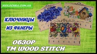 Ключницы для вышивки бисером от Wood Stitch