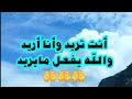 أنت تريد وأنا أريد والله يفعل ما يريد 