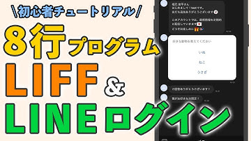【コピペOK】LIFFアプリ&LINEログインを8行のプログラムでつくるチュートリアル【LINE Messaging API】