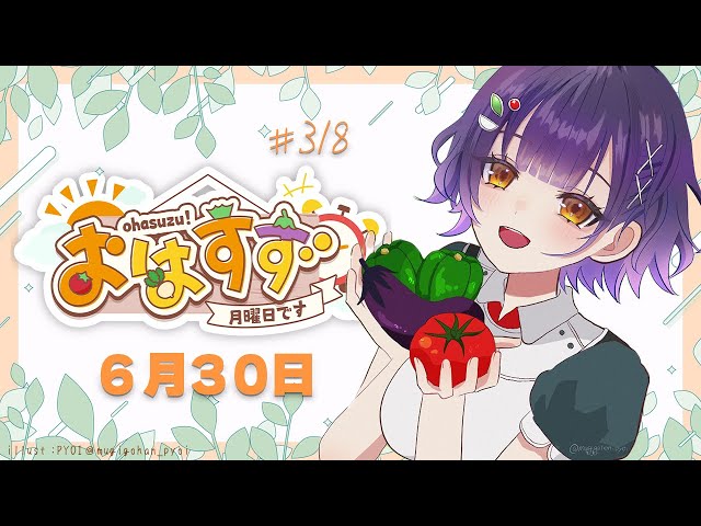 【朝活】おはすず 6月30日（月）【七瀬すず菜/にじさんじ】のサムネイル