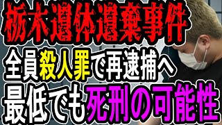 【栃木遺体遺棄事件】事件の真相が明らかに…杜撰すぎる計画殺人は仲間割れで終わりを迎えたそうです【#懲役先生 】