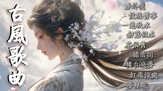 簷鈴嘆 🎧2025最新古風流行歌曲 🔥一聽就讓人上癮的20首古風歌曲, #music  #古風歌曲 #古風