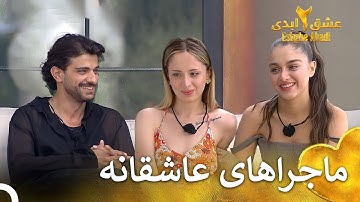 عشقای جدیدی داره شکل میگیره | فصل 2 عشق ابدی  قسمت 16 Eshghe Abadi