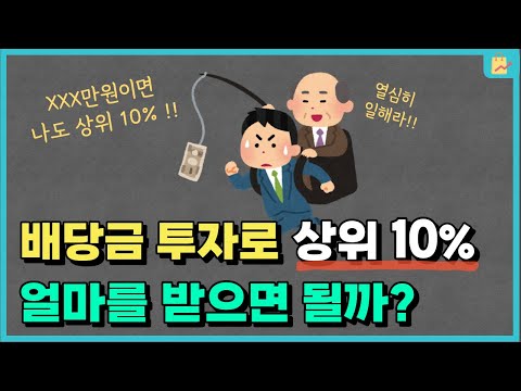   배당금 투자 상위 1 10 는 얼마를 가져갈까 국내 주식 투자자