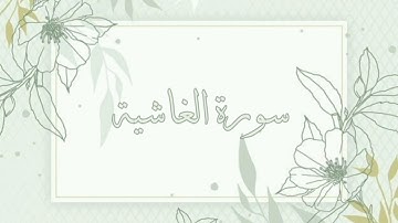 سورة الغاشية القارئ ماهر المعيقلي بدون اعلانات