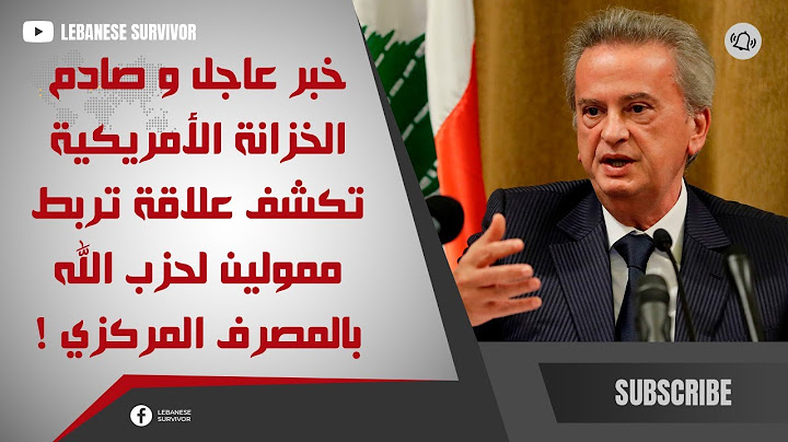 خبر عاجل و صادم الخزانة الأمريكية تكشف علاقة تربط ممولين لحِزب الَـلـهِ بالمصرف المركزي