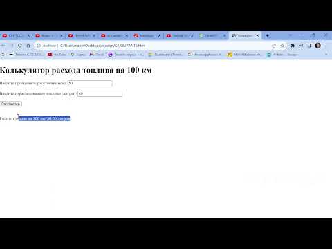 Калькулятор расхода топлива на JavaScript