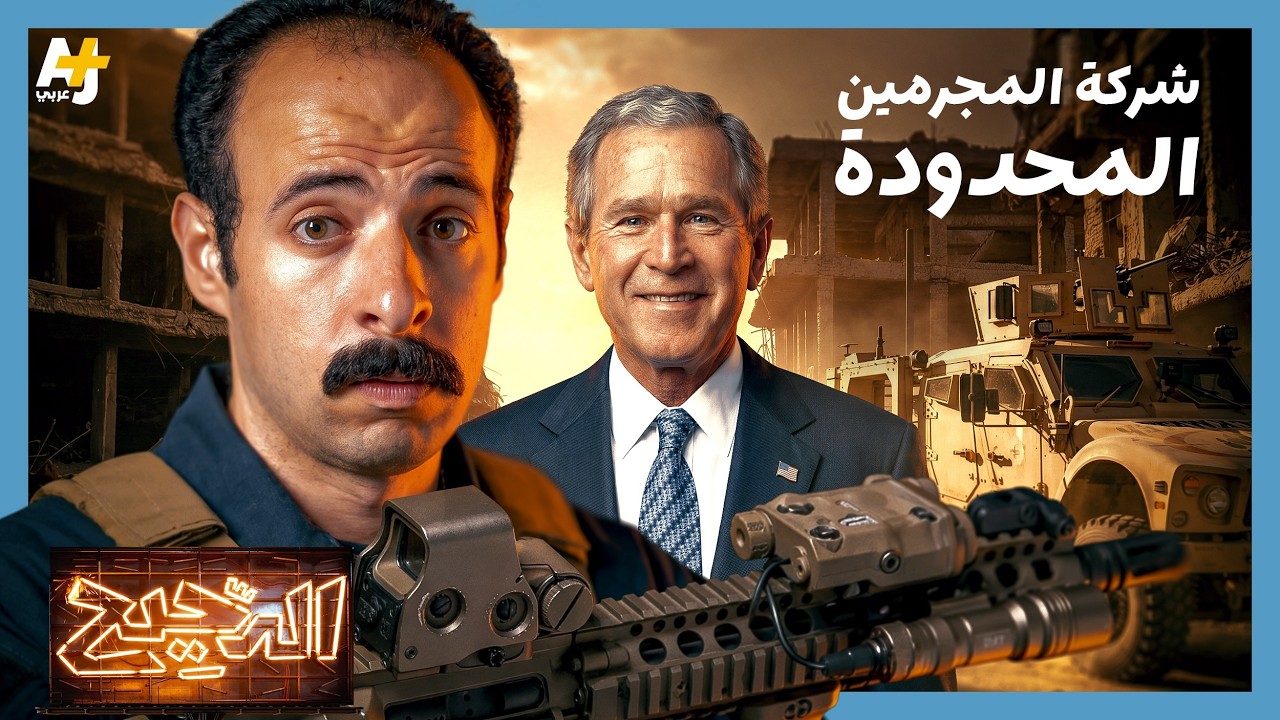 الدحيح | بلاك ووتر.. كيف تحولت الحرب إلى تجارة؟