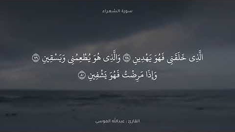 ﴿الَّذي خَلَقَني فَهُوَ يَهدينِ﴾ ما تيسر من سورة الشعراء / القارئ عبدالله الموسى