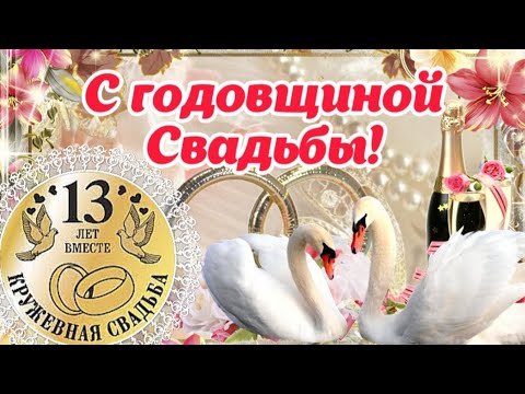 С Годовщиной Свадьбы 💍 13 ЛЕТ! 🌹 Самое красивое поздравление на годовщину свадьбы ❤️ С Днём Свадьбы!