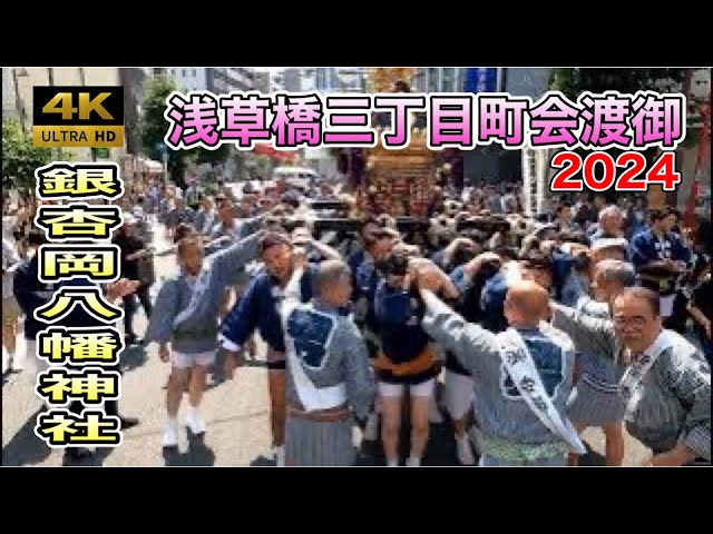 感動】銀杏岡八幡神社 例大祭2024 浅草橋三丁目町会！伝統の神輿