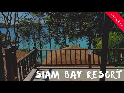 สยามเบย์ รีสอร์ท เกาะช้าง Siam Bay Resort Koh Chang Monkey Mountain Bay Best Hotel On Island
