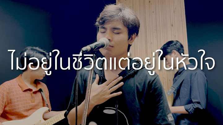 กัปตัน - ไม่อยู่ในชีวิตแต่อยู่ในหัวใจ (เต็มเพลง!!!) - LULA Cover | ComchatHD