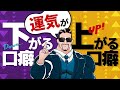 運気を下げる言葉/運気を上げる言葉