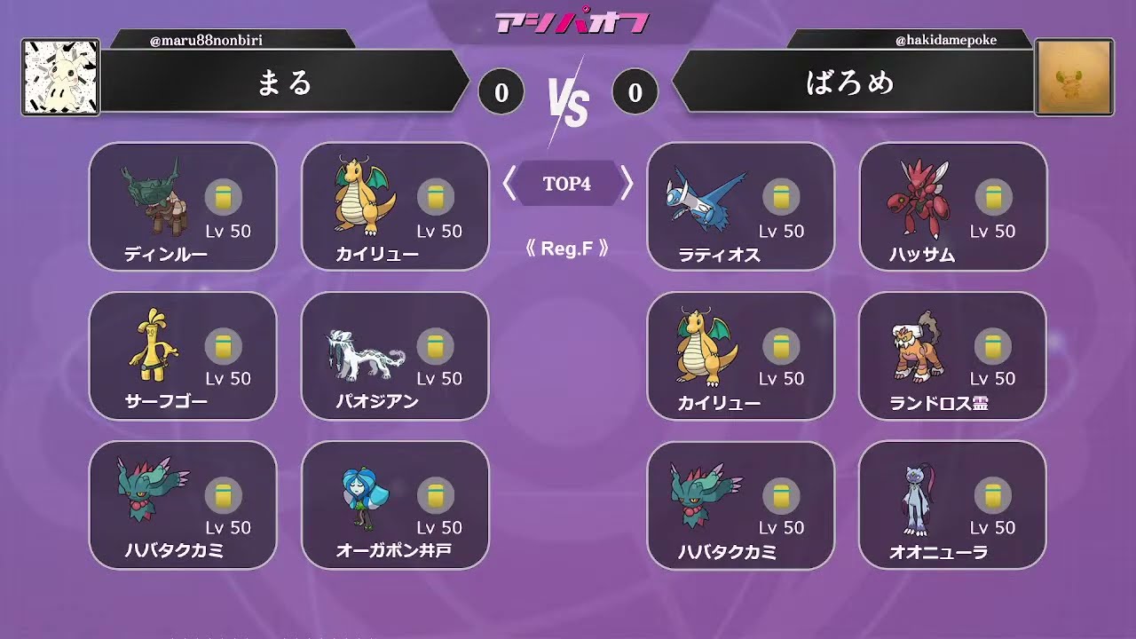 【ポケモンSV 】 第10回アシパオフ まる vs ばろめ【東京都 足立区】