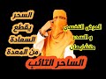 شاهد السحر كيف يقطع السعادة من المعدة و الحالة النفسية و السحر متشابهان