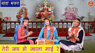 तेरी जय हो ज्वाला माई रे | Navratri Special | Teri Jai Ho Jwala Mai Re | MATA RANI KA MEETHA BHAJAN