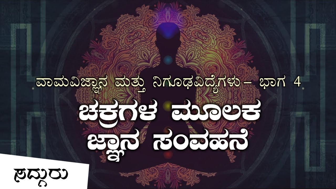 ಗುರುಗಳು ಚಕ್ರಗಳ ಮೂಲಕ ಜ್ಞಾನ ಸಂವಹನೆ ಹೇಗೆ ಮಾಡುತ್ತಾರೆ? | ಸದ್ಗುರು