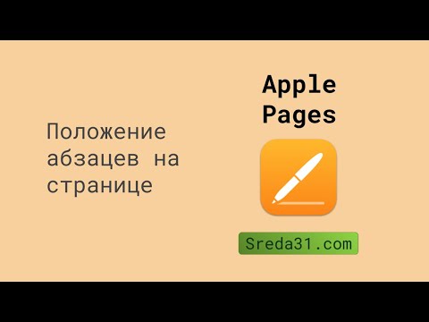 Положение абзацев на странице в документах Apple Pages