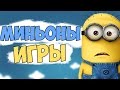 ВЫТАСКИВАЕМ БАНАНЫ ИЗ МИНЬОНОВ