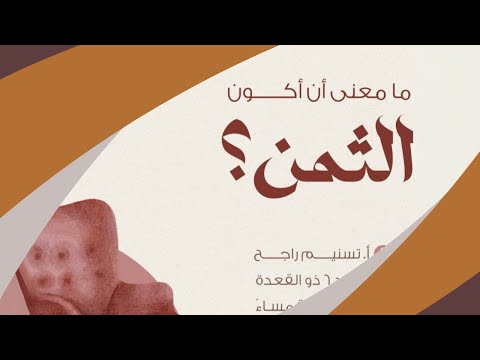 ما معنى أن أكون الثمن فهم جاذبية التفاهة والكسل وعلاج الغفلة وإيقاد الهمة