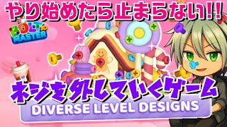 広告で話題のネジを外していくスマホアプリゲーム【3D Bolt Master】 screenshot 1