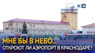 В аэропорту Краснодара опровергли информацию о возобновлении гражданских рейсов