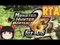 【コメ付き biimシステム】 モンスターハンターポータブル2 MHP2G ゆっくり実況解説RTA 【biim兄貴リスペクト】