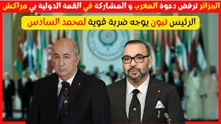 الجزائر ترفض المشاركة في منتدى الإستثمار الأفريقي بمدينة مراكش والرئيس تبون يوجه صفعة قوية للمغرب