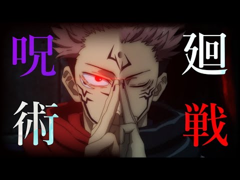 【呪術廻戦】呪術廻戦 × IMAGINARY LIKE THE JUSTICE -MAD AMV-【Jujutsu Kaisen】