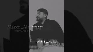 اغنية معد الحسان (اخذوها مني غصب)