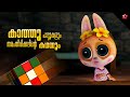 Classification and Reasoning for kids ★ Hiide and Seek Songs of Kathu ★ Malayalam Cartoon