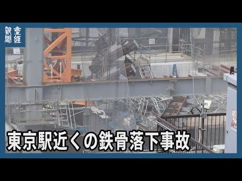 【事故】東京駅近くの鉄骨落下事故 作業員2人死亡、1人意識不明