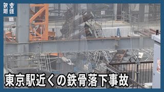 【事故】東京駅近くの鉄骨落下事故　作業員2人死亡、1人意識不明