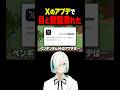 Xのアプデでダークモードが強制解除されて目と鼓膜が潰れた #vtuber #ゲーム実況 #配信 #myvoicezoo