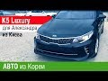Обзор Kia K5 из Кореи на ГБО. Пригон авто из Кореи в Украину под заказ