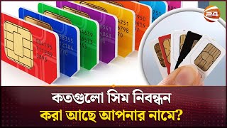 কতগুলো সিম নিবন্ধন করা আছে আপনার নামে? যাচাই করবেন যেভাবে | SIM Registration Check | Channel 24 screenshot 1