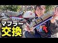 【バイクカスタム】モンキー125にヨシムラマフラーを装着‼︎