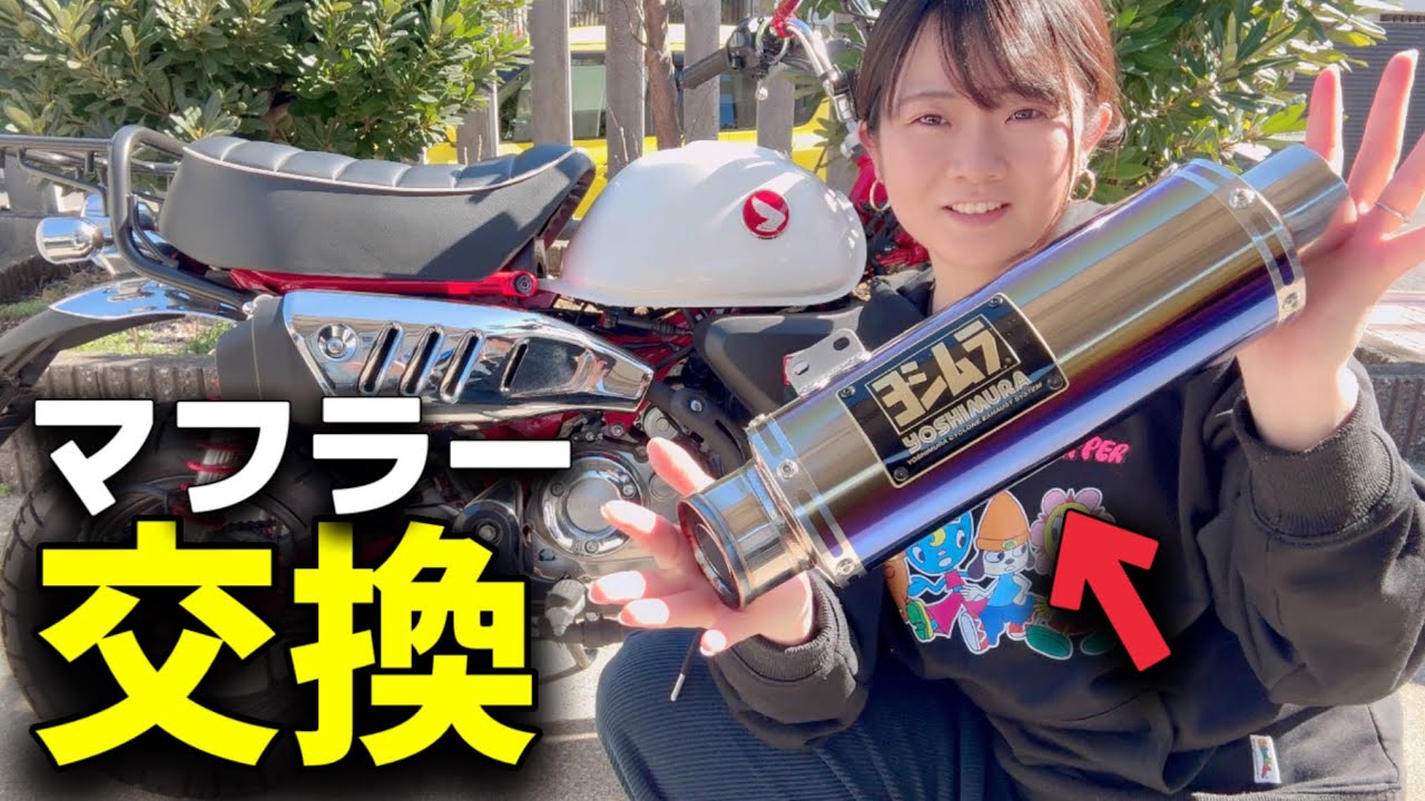 【バイクカスタム】モンキー125にヨシムラマフラーを装着‼︎