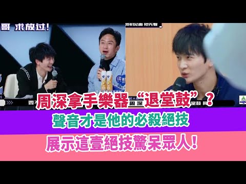 周深拿手樂器“退堂鼓”？聲音才是他的必殺絕技，展示這壹絕技驚呆眾人！