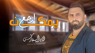 أذينة الفارس - يمكن أرجع | 2015