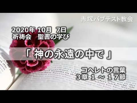 2020年10月 7日祈祷会聖書の学び「神の永遠の中で」コヘレトの言葉3章1～17節